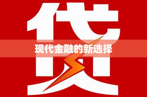 海原现代金融的新选择
