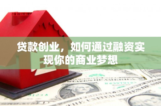 海原贷款创业，如何通过融资实现你的商业梦想