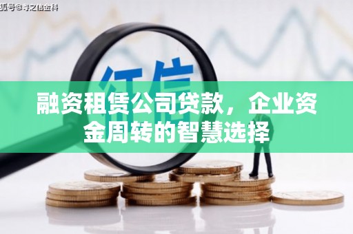 海原融资租赁公司贷款，企业资金周转的智慧选择