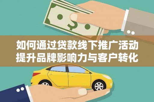 海原如何通过贷款线下推广活动提升品牌影响力与客户转化率