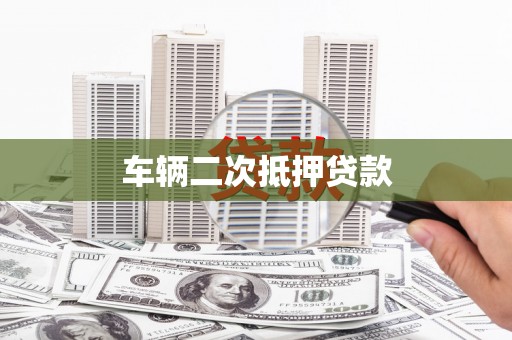 海原车辆二次抵押贷款