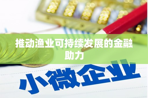 海原推动渔业可持续发展的金融助力