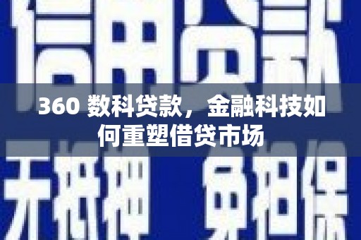 海原360 数科贷款，金融科技如何重塑借贷市场