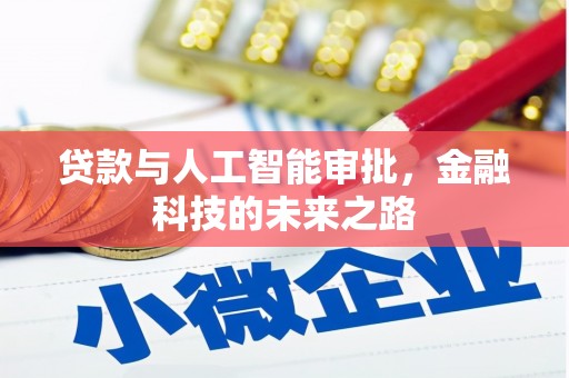 海原贷款与人工智能审批，金融科技的未来之路