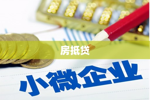 海原房抵贷
