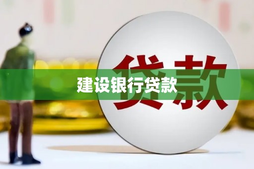 海原建设银行贷款
