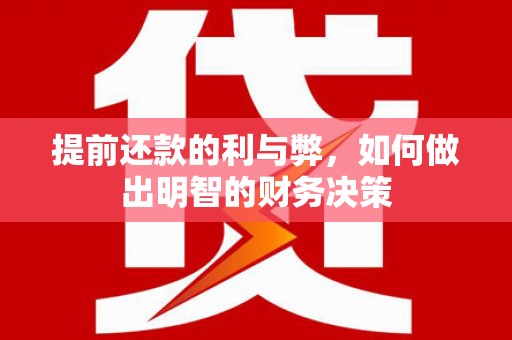 海原提前还款的利与弊，如何做出明智的财务决策