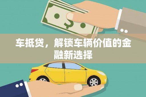 海原车抵贷，解锁车辆价值的金融新选择