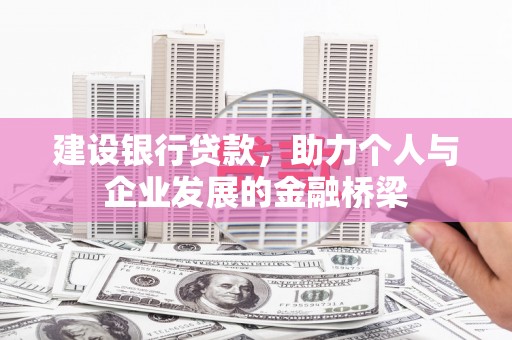 海原建设银行贷款，助力个人与企业发展的金融桥梁
