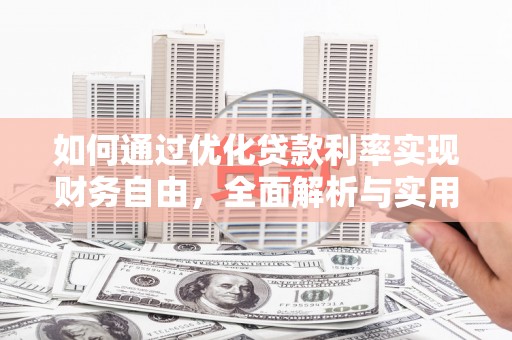 海原如何通过优化贷款利率实现财务自由，全面解析与实用策略