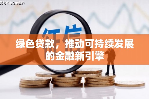 海原绿色贷款，推动可持续发展的金融新引擎