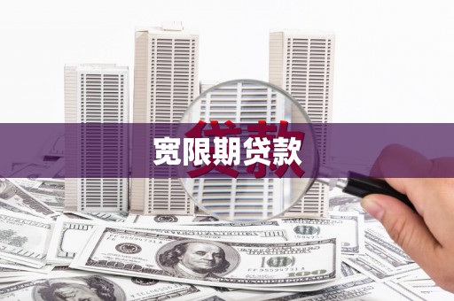 海原宽限期贷款