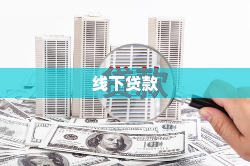 海原线下贷款