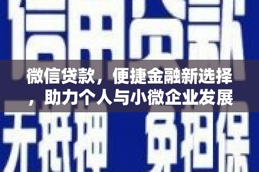 海原微信贷款，便捷金融新选择，助力个人与小微企业发展