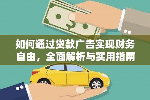海原如何通过贷款广告实现财务自由，全面解析与实用指南