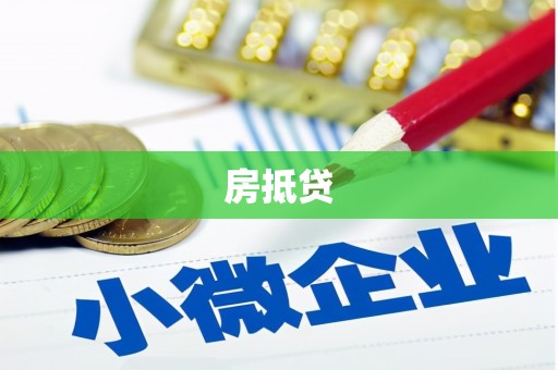 海原房抵贷
