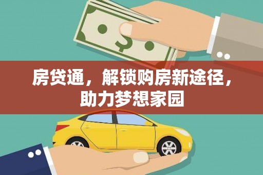 海原房贷通，解锁购房新途径，助力梦想家园