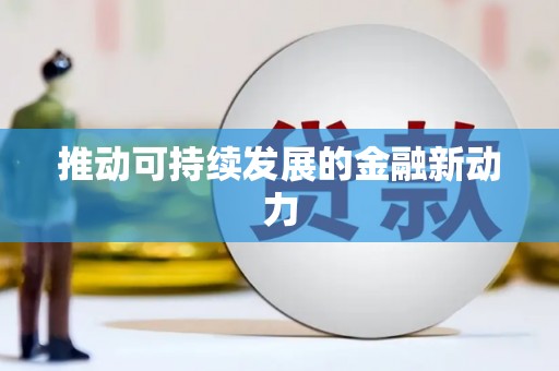 海原推动可持续发展的金融新动力