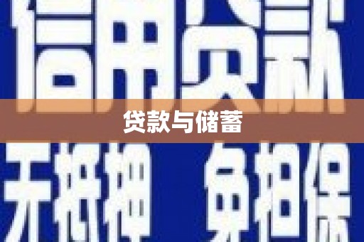 海原贷款与储蓄