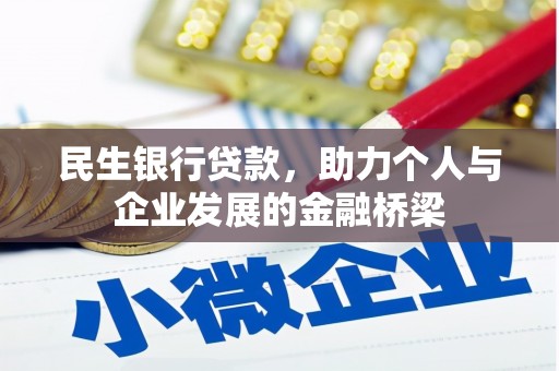 海原民生银行贷款，助力个人与企业发展的金融桥梁