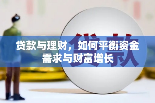 海原贷款与理财，如何平衡资金需求与财富增长