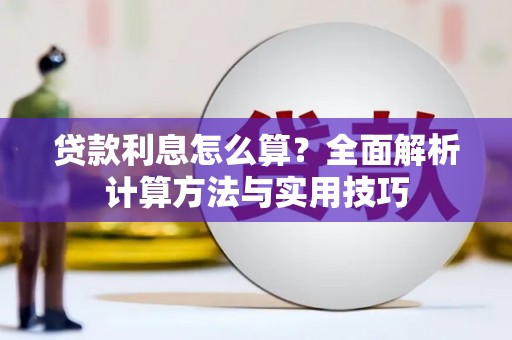 海原贷款利息怎么算？全面解析计算方法与实用技巧