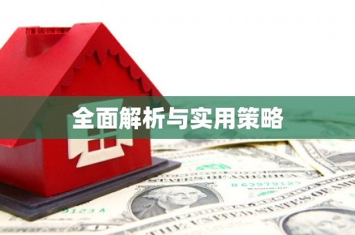 海原全面解析与实用策略