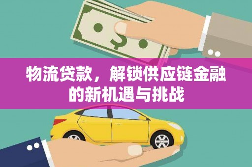 海原物流贷款，解锁供应链金融的新机遇与挑战