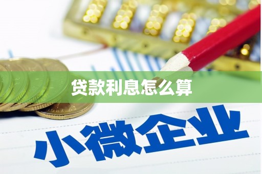 海原贷款利息怎么算