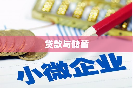 海原贷款与储蓄
