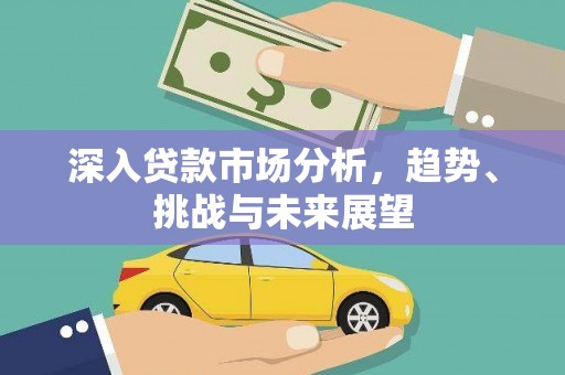 海原深入贷款市场分析，趋势、挑战与未来展望