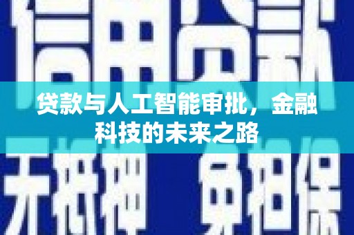 海原贷款与人工智能审批，金融科技的未来之路
