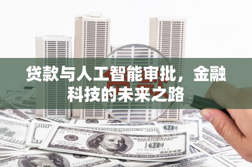 海原贷款与人工智能审批，金融科技的未来之路