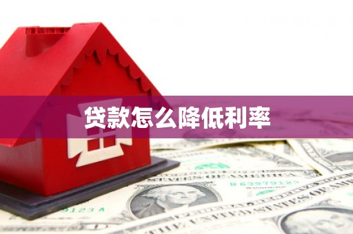 海原贷款怎么降低利率
