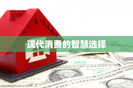 海原现代消费的智慧选择