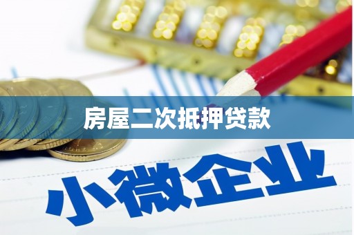 海原房屋二次抵押贷款