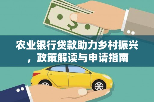 海原农业银行贷款助力乡村振兴，政策解读与申请指南