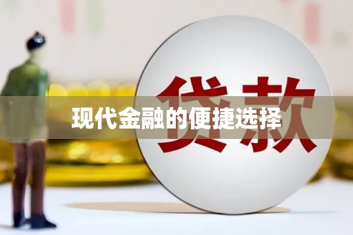 海原现代金融的便捷选择