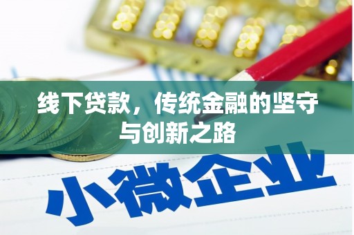海原线下贷款，传统金融的坚守与创新之路