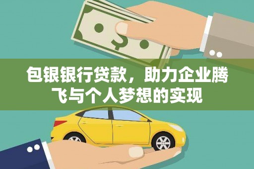 海原包银银行贷款，助力企业腾飞与个人梦想的实现