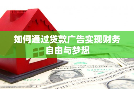 海原如何通过贷款广告实现财务自由与梦想