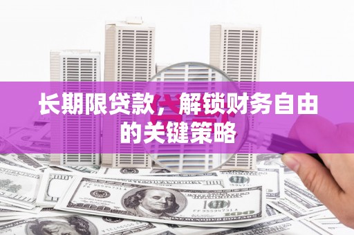 海原长期限贷款，解锁财务自由的关键策略
