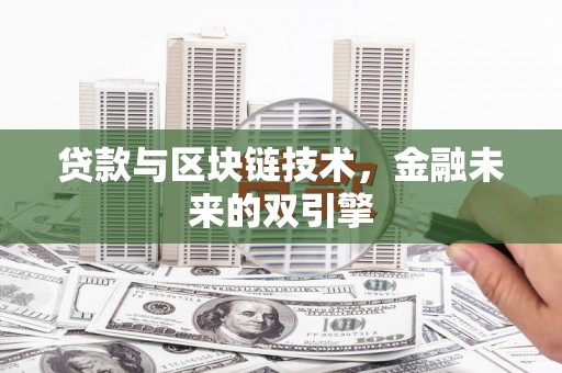 海原贷款与区块链技术，金融未来的双引擎