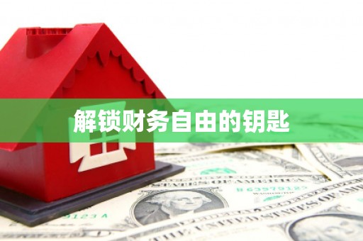 海原解锁财务自由的钥匙