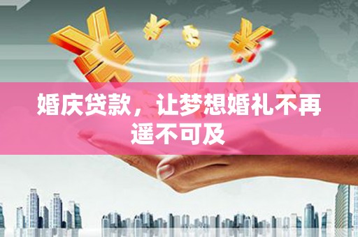 海原婚庆贷款，让梦想婚礼不再遥不可及