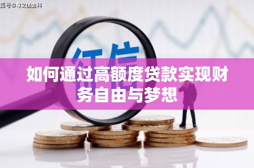海原如何通过高额度贷款实现财务自由与梦想