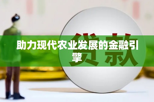 海原助力现代农业发展的金融引擎