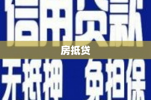 海原房抵贷
