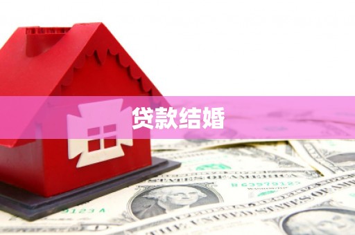 海原贷款结婚