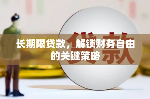 海原长期限贷款，解锁财务自由的关键策略